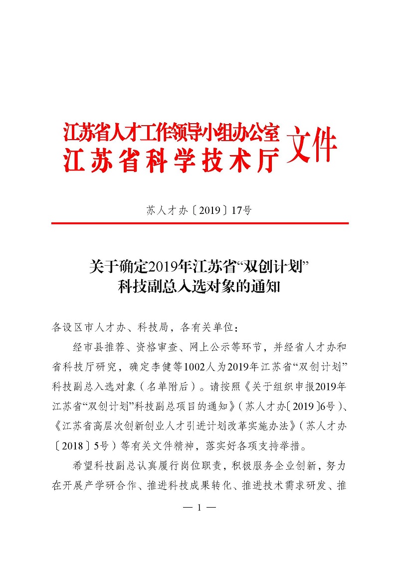 1565332972110054.jpg 頁面提取自-3關于確定2019年江蘇省“雙創計劃”科技副總入選對象的通知(正式稿).jpg