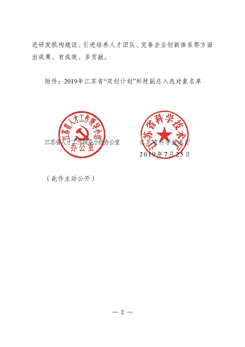 1565332984892934.jpg 頁面提取自-3關于確定2019年江蘇省“雙創計劃”科技副總入選對象的通知(正式稿)-2.jpg